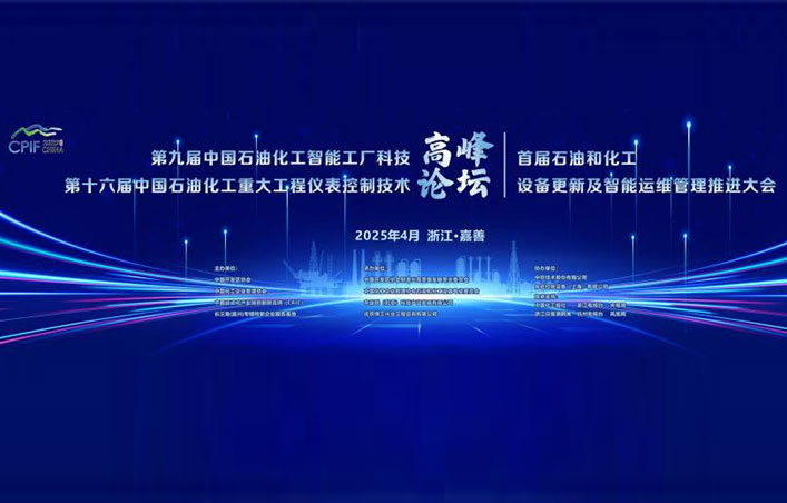 第十六屆中國(guó)石油化工重大工程儀表控制技術(shù)高峰論壇圓滿落幕 第十六屆中國(guó)石油化工重大工程儀表控制技術(shù)高峰論壇圓滿落幕
